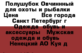 Полушубок Овчиннный для охоты и рыбалки › Цена ­ 5 000 - Все города, Санкт-Петербург г. Одежда, обувь и аксессуары » Мужская одежда и обувь   . Ненецкий АО,Куя д.